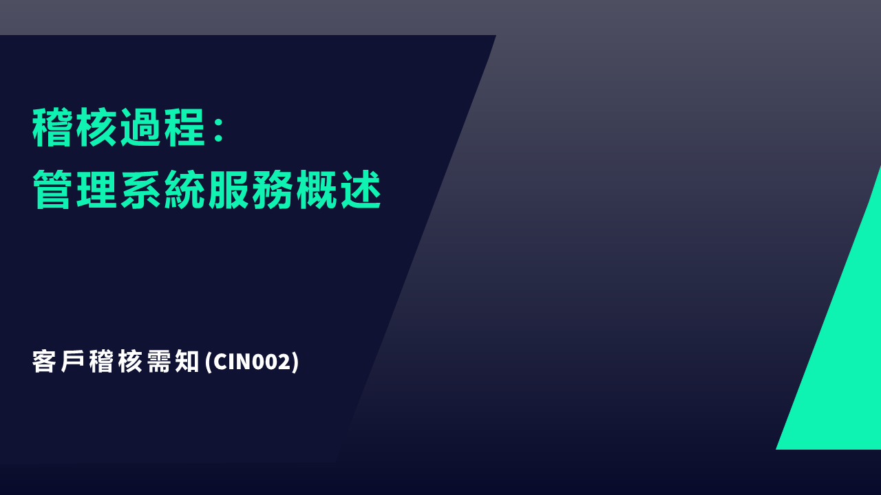 CIN002 - &nbsp;客戶需知：稽核過程 - 管理系統服務概述